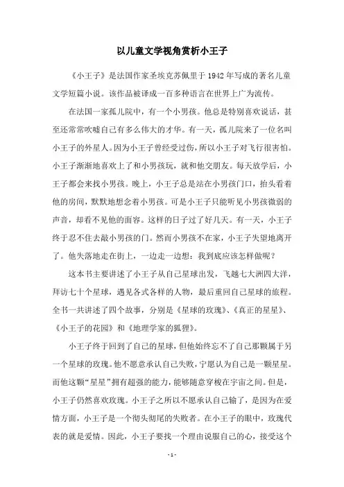 以儿童文学视角赏析小王子