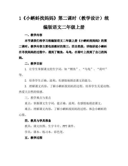 1《小蝌蚪找妈妈》第二课时(教学设计)统编版语文二年级上册