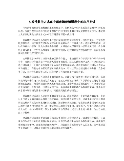 实践性教学方式在中职市场营销课程中的应用探讨