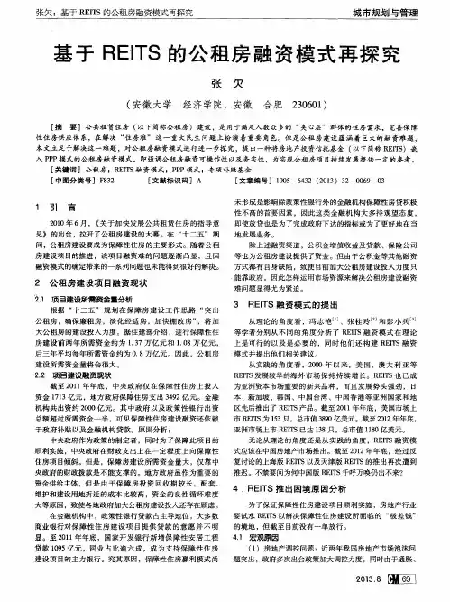 基于REITS的公租房融资模式再探究