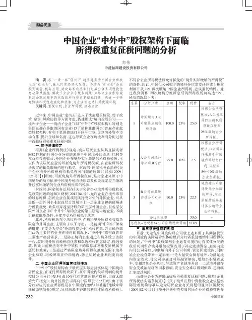 中国企业“中外中”股权架构下面临所得税重复征税问题的分析