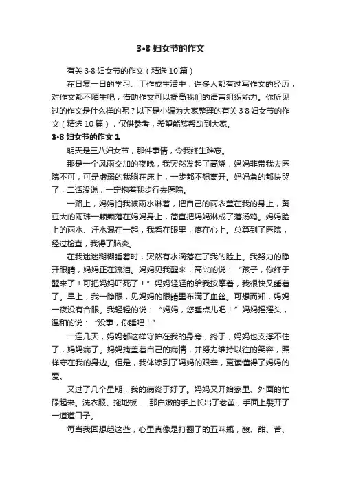 有关3·8妇女节的作文（精选10篇）