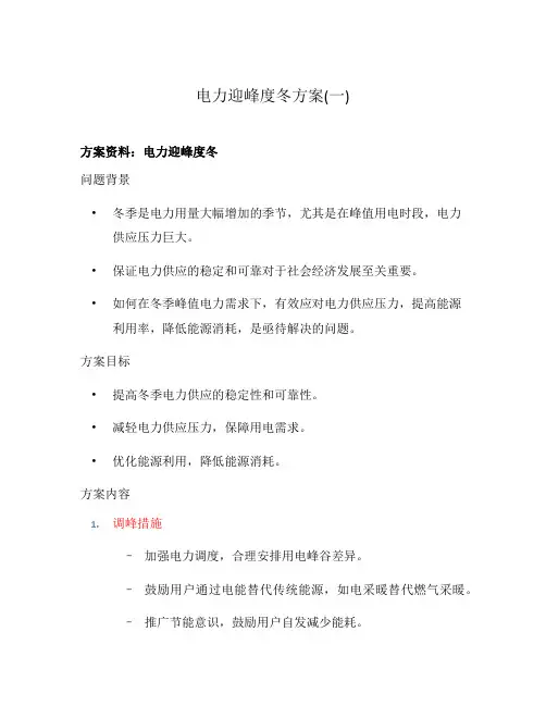 电力迎峰度冬方案(一)