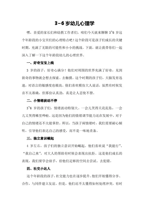 3~6岁幼儿心理学