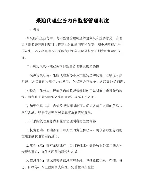 采购代理业务内部监督管理制度(1)