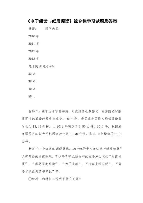 《电子阅读与纸质阅读》综合性学习试题及答案