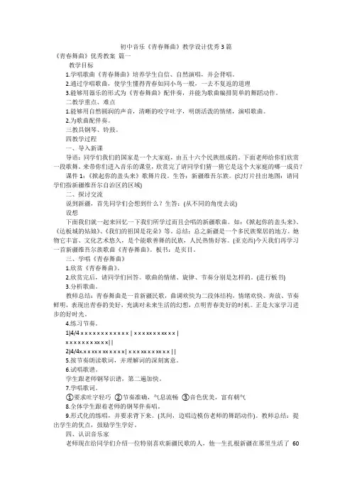 初中音乐《青春舞曲》教学设计优秀3篇