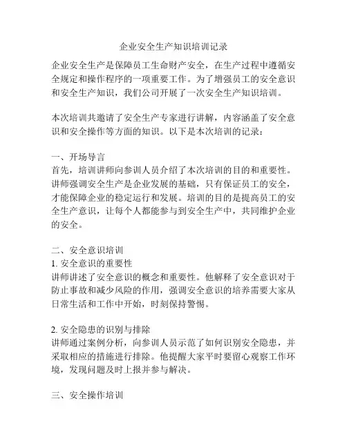 企业安全生产知识培训记录