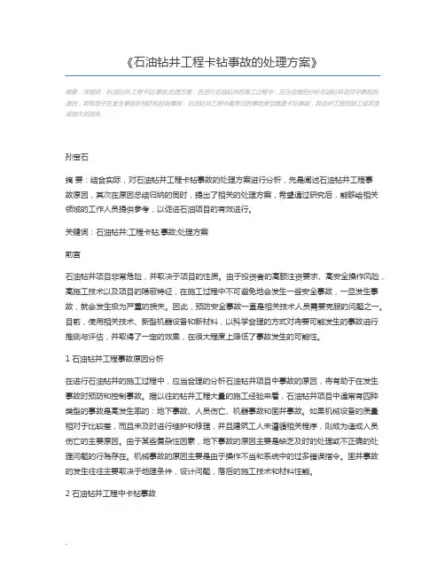 石油钻井工程卡钻事故的处理方案
