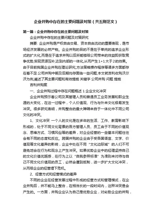 企业并购中存在的主要问题及对策（共五则范文）