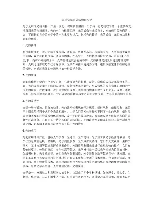 光学知识点总结物理专业