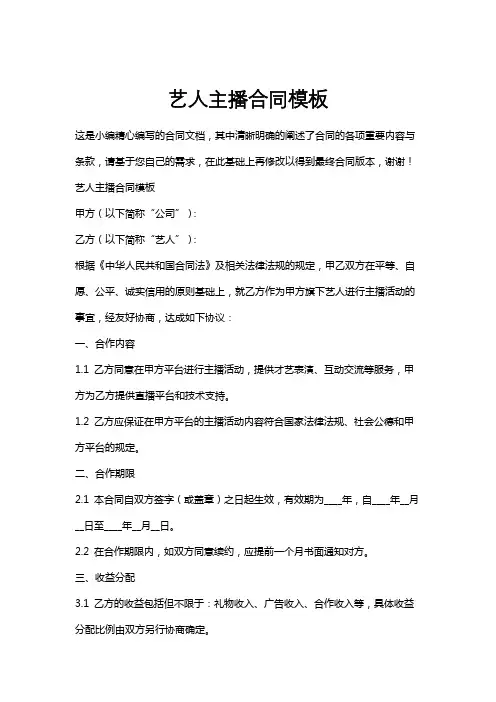 艺人主播合同模板