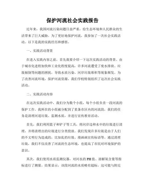 保护河流社会实践报告