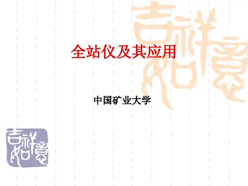 全站仪及其使用PPT课件