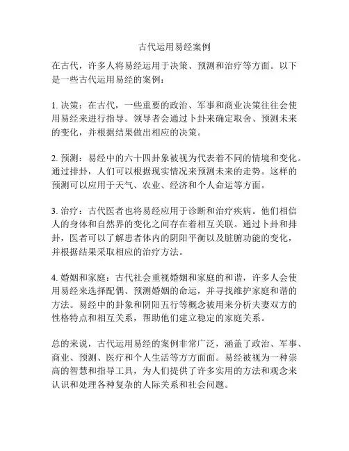 古代运用易经案例