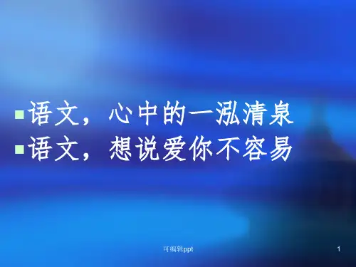 初高中语文衔接ppt课件