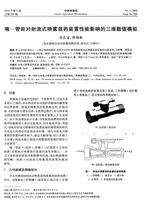 嘴―管距对射流式喷雾混药装置性能影响的三维数值模拟
