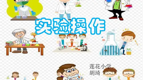 教科版科学三、四年级部分实验操作