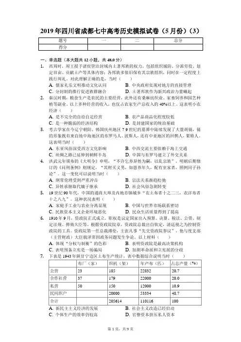 2019年四川省成都七中高考历史模拟试卷(5月份)(3)