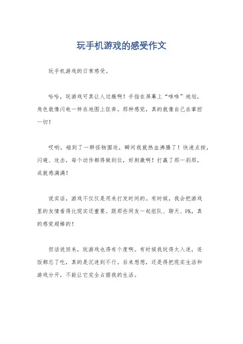 玩手机游戏的感受作文