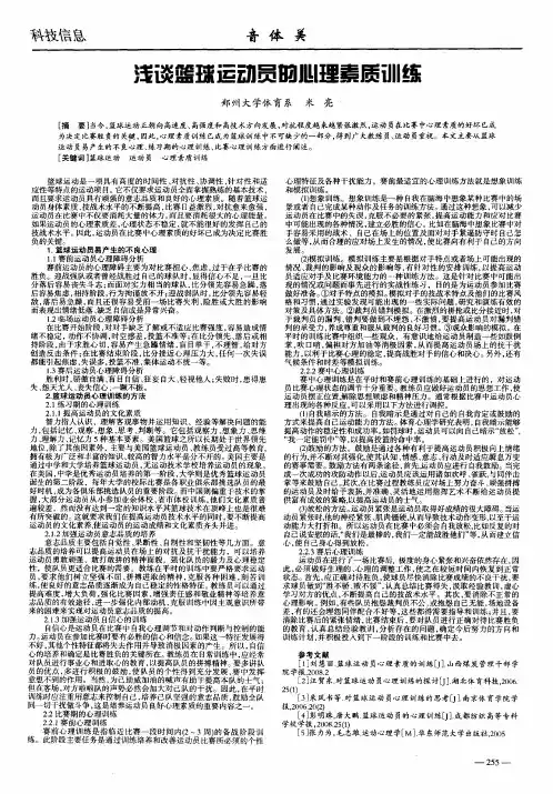浅谈篮球运动员的心理素质训练