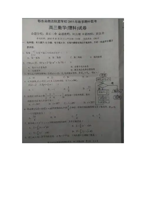 湖北省鄂东南教改联盟学校2016届高三上学期期中联考数学(理)试题(图片版)