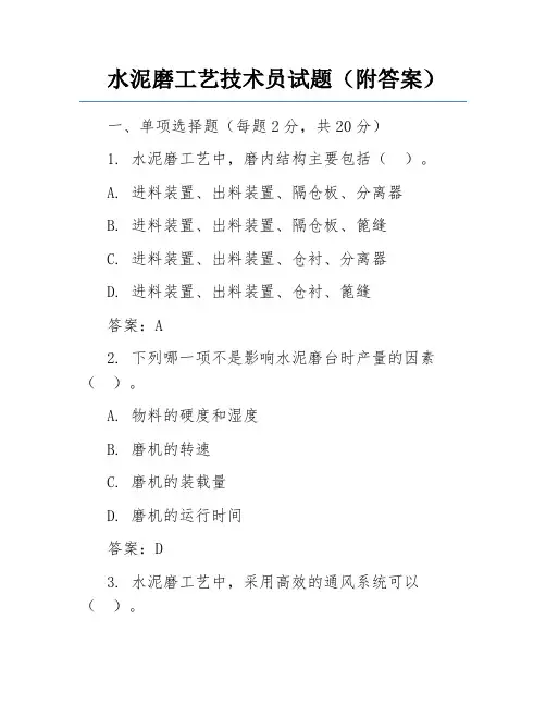 水泥磨工艺技术员试题(附答案)