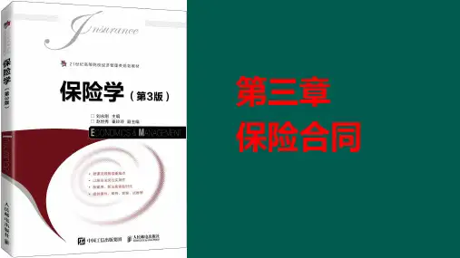 第3章 保险合同