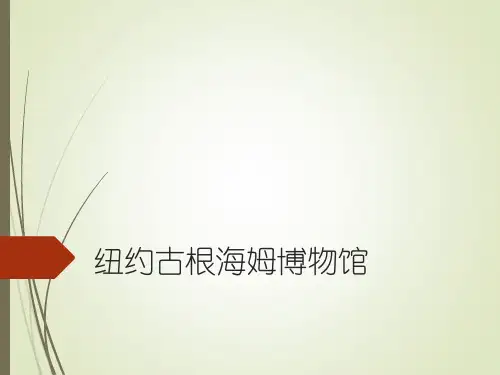 纽约古根海姆博物馆—案例分析