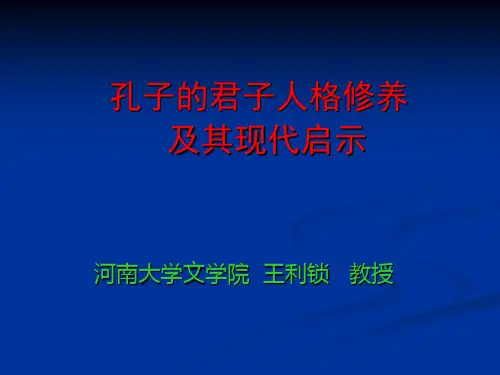 孔子的君子人格修养及其现代启示(讲座)