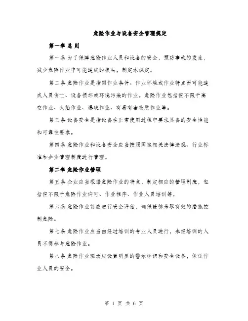危险作业与设备安全管理规定（2篇）
