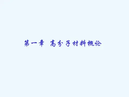 高分子的基本知识