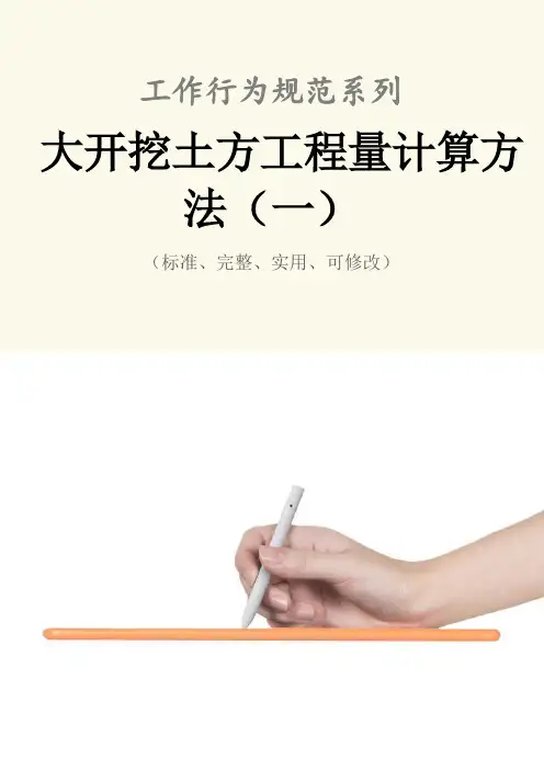 大开挖土方工程量计算方法(一)