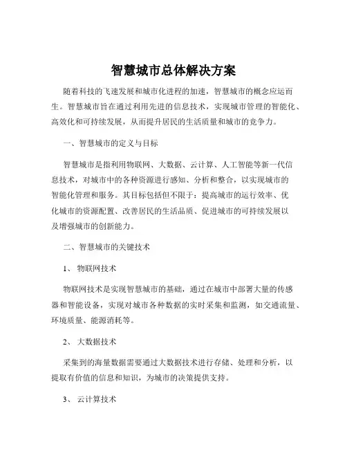 智慧城市总体解决方案