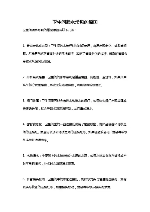 卫生间漏水常见的原因