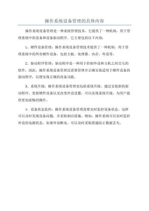操作系统设备管理的具体内容