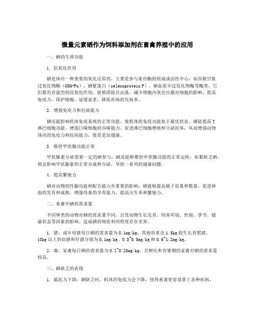 微量元素硒作为饲料添加剂在畜禽养殖中的应用