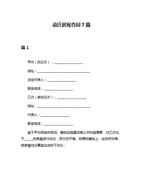 动迁房屋合同7篇