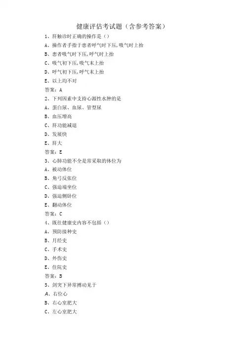 健康评估考试题含参考答案1