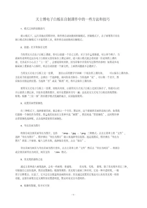 天士博电子白板在自制课件中的一些方法和技巧