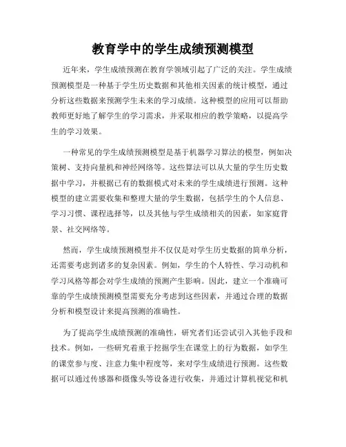 教育学中的学生成绩预测模型
