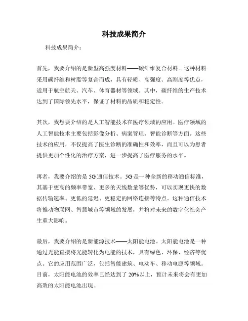 科技成果简介