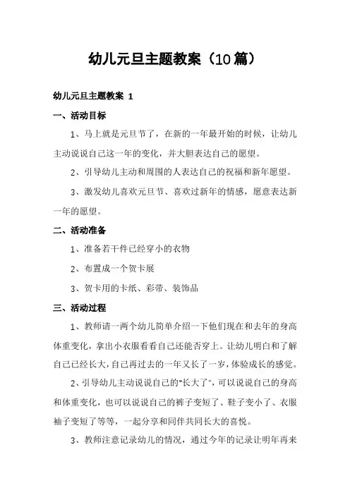 幼儿元旦主题教案(10篇)