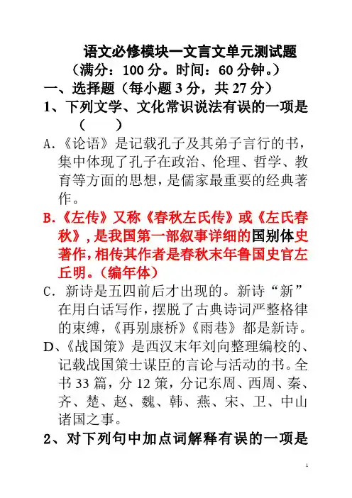 (完整word版)语文高中必修一文言文单元测试题