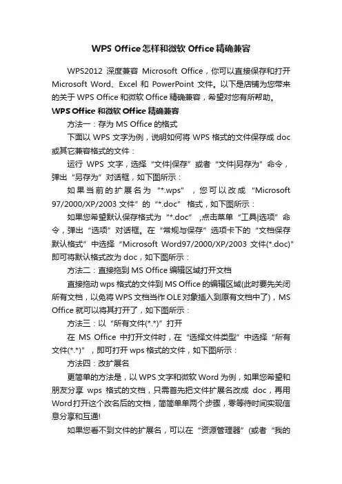 WPSOffice怎样和微软Office精确兼容