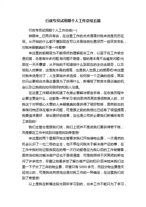 行政专员试用期个人工作总结五篇