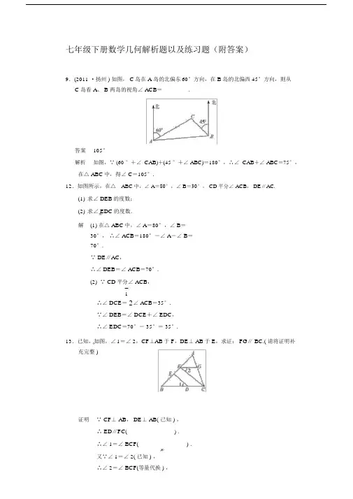 (完整版)初一下册数学角度几何解析题以及练习题(附答案).doc