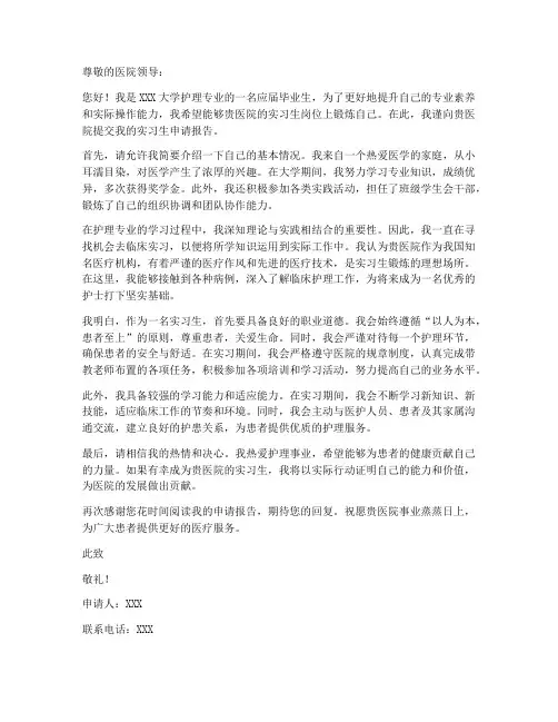 实习生申请报告护理专业
