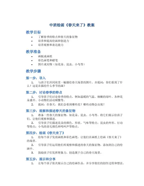 中班绘画《春天来了》教案