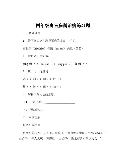 四年级寓言扁鹊治病练习题